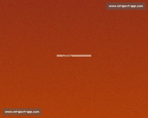 悬念迭起!MotoGP年度总冠军预测,赔率揭晓惊人结果 悬念迭起!MotoGP年度总冠军预测,赔率揭晓惊人结果